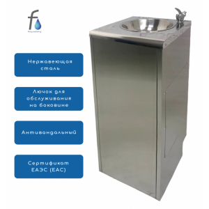 FONTECO DF24-1LDf-A Автономный питьевой фонтан