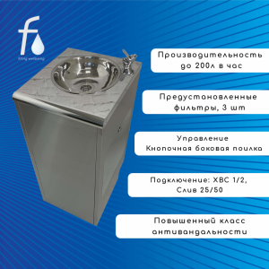 FONTECO DF24-1L3Df Питьевой фонтан с лючком и фильтрами
