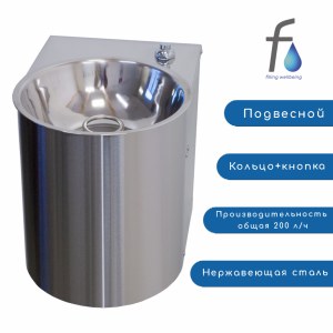 FONTECO DF13-1WBR Питьевой настенный фонтан с кнопкой и кольцом